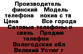 nokia tv e71 › Производитель ­ финский › Модель телефона ­ нокиа с тв › Цена ­ 3 000 - Все города Сотовые телефоны и связь » Продам телефон   . Вологодская обл.,Великий Устюг г.